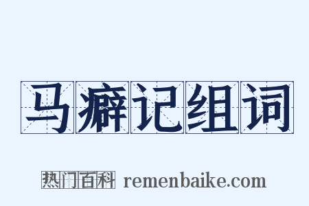 马癖记组词是什么意思的图片